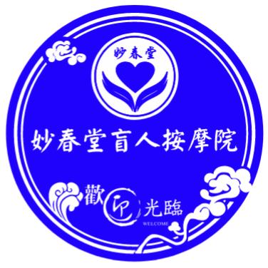 妙春堂盲人按摩院
