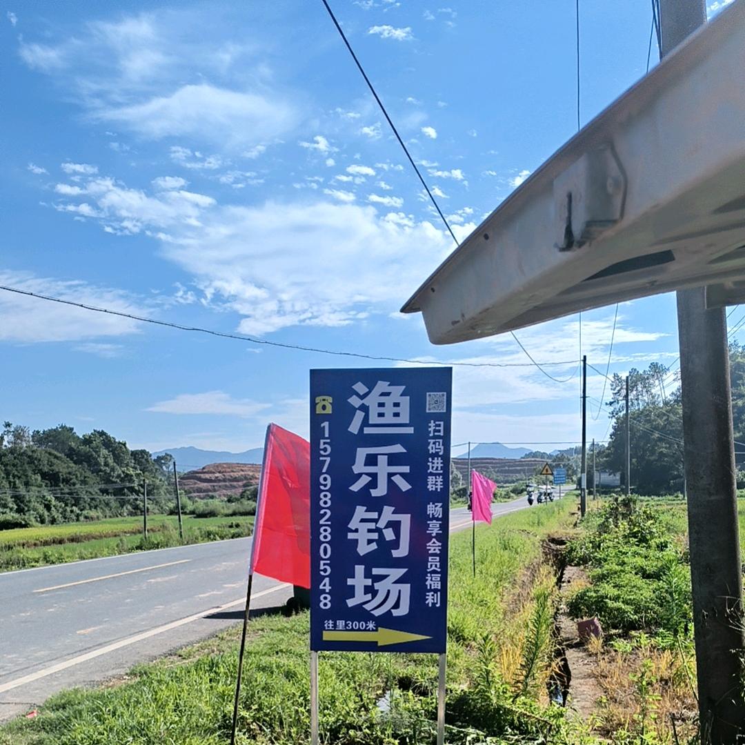 渔乐钓场