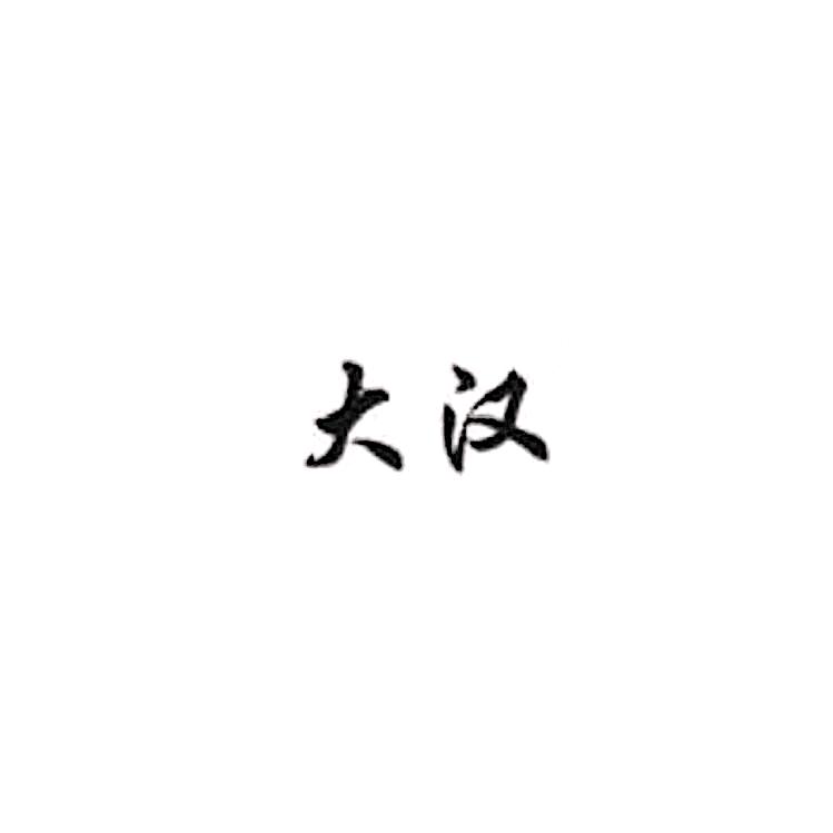 山东大汉