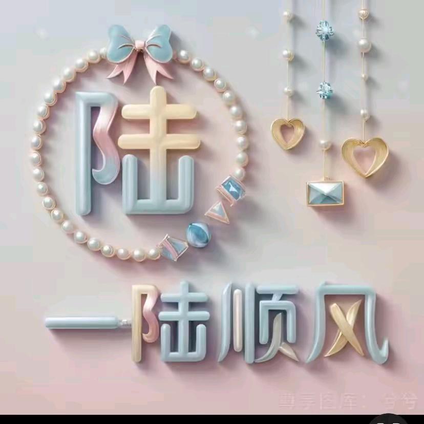 懂得珍惜！才配拥有。