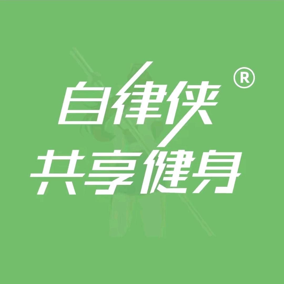 自律侠24小时共享健身（濮阳店）