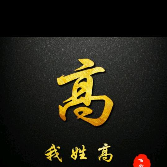 高三哥