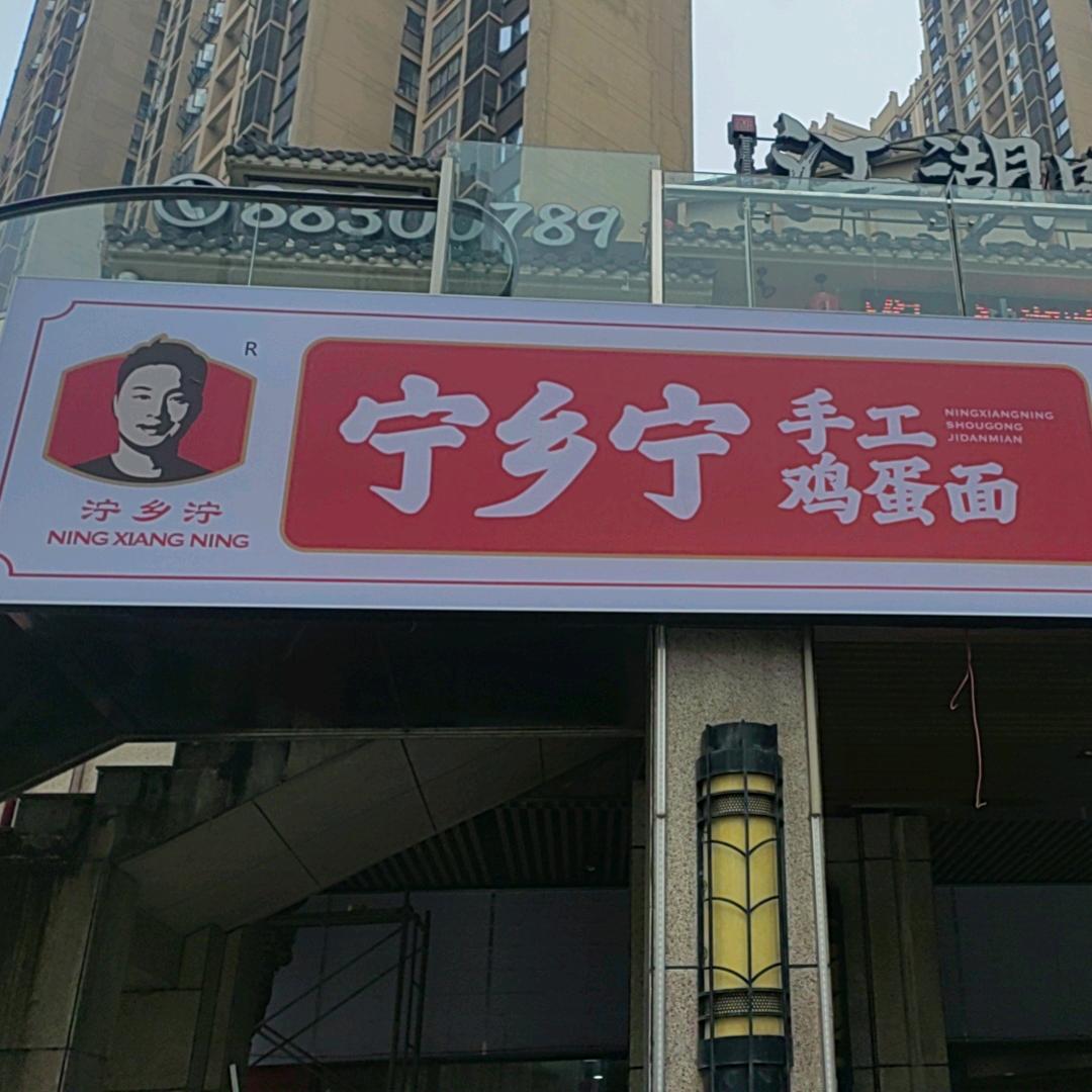宁乡宁手工鸡蛋面宁聚店