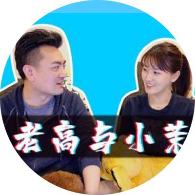 老高與小茉【持续更新】