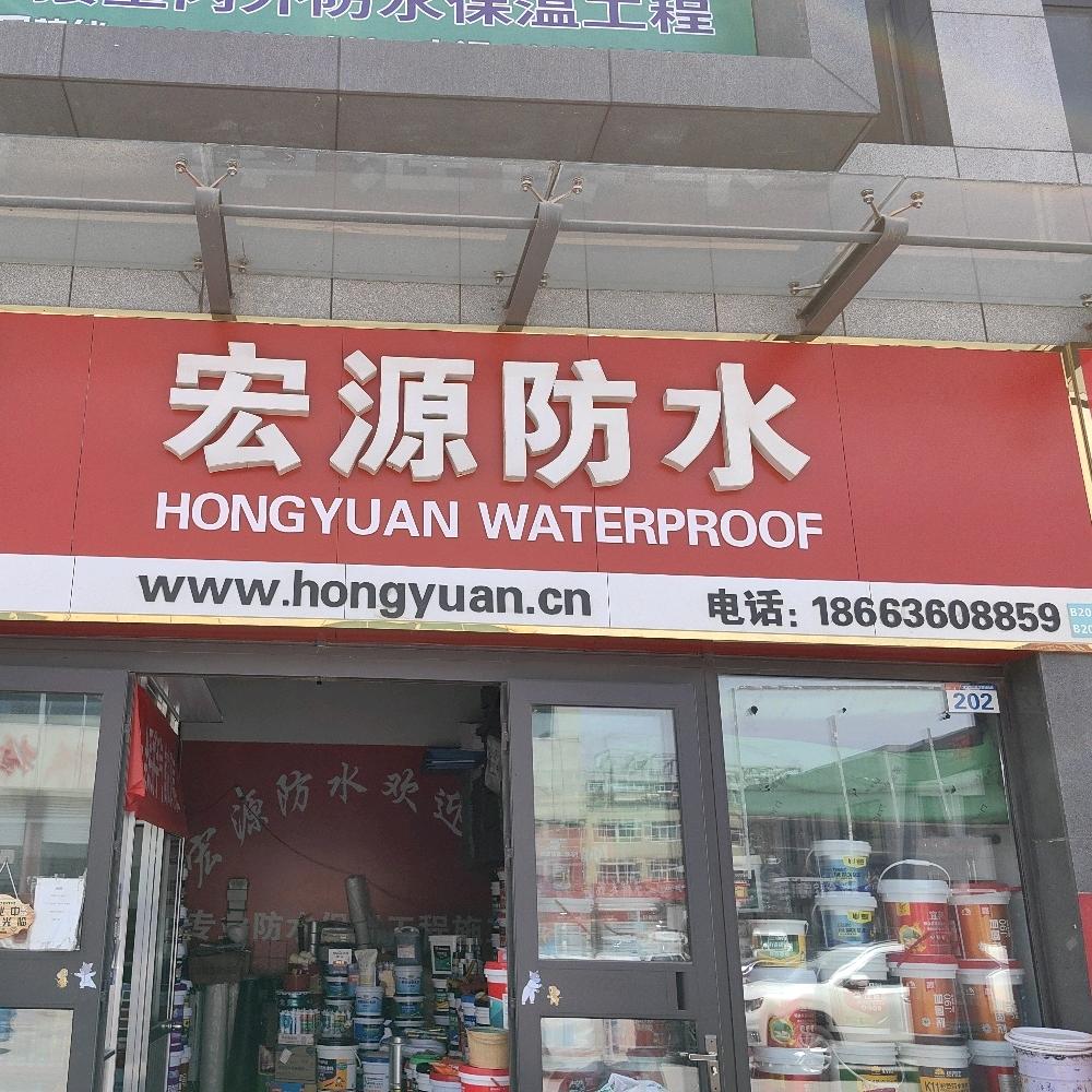 宏源防水 郭不漏