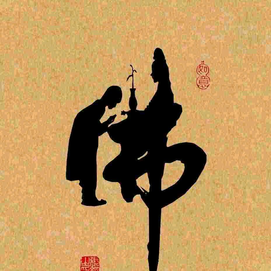 一心行善！莫问前程！