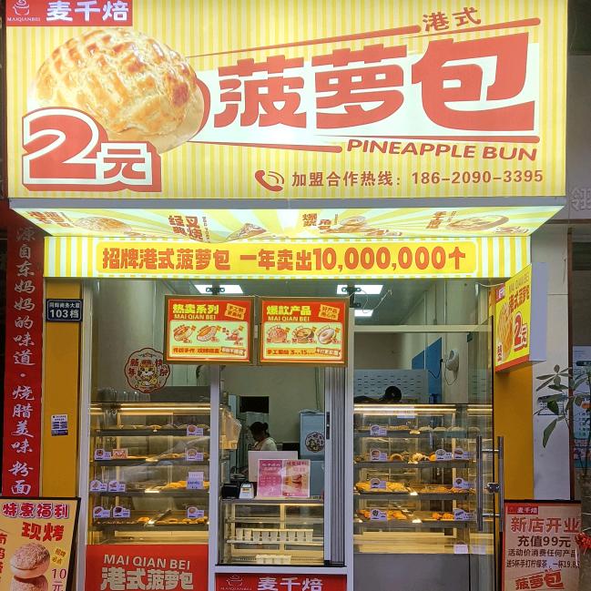 麦千焙 2元菠萝 (龙归店）