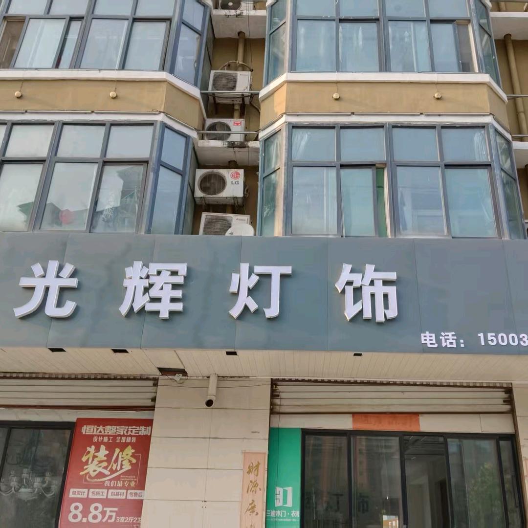 南和建材市场光辉灯饰