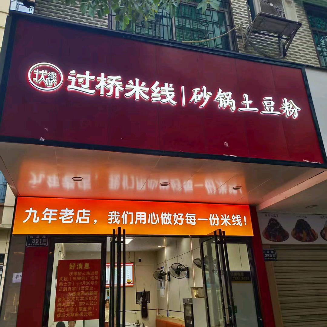 状缘桥云南过桥米线官方号