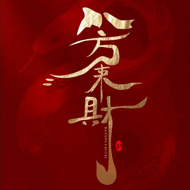 八 方 来 财
