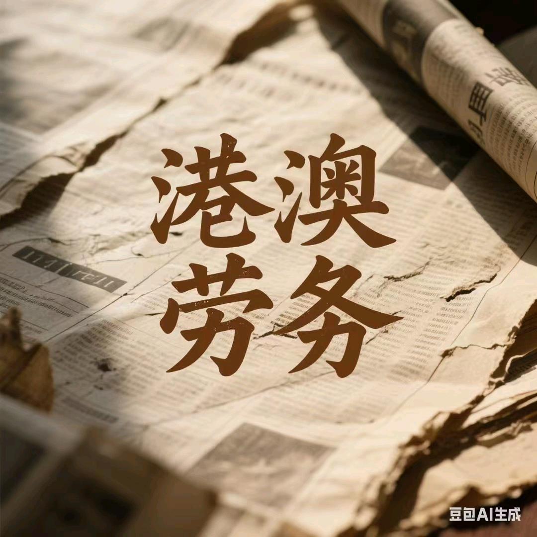 快港劳务（ 小号）