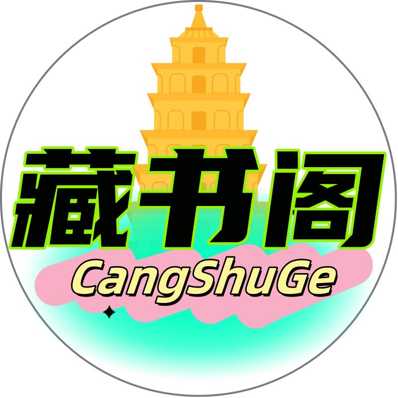 好书在橱窗–藏书阁