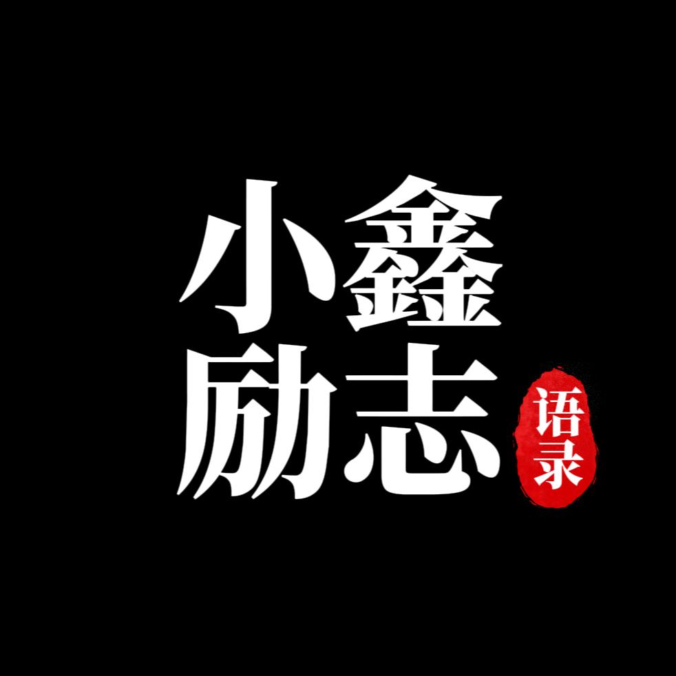 小鑫励志语录