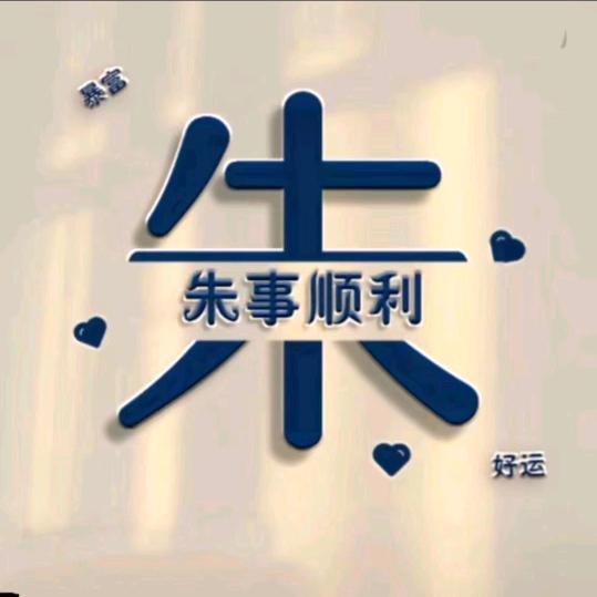 ᥫ支吾࿑໊朱࿐