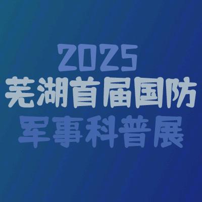 2025芜湖首届国防军事科普展直播号