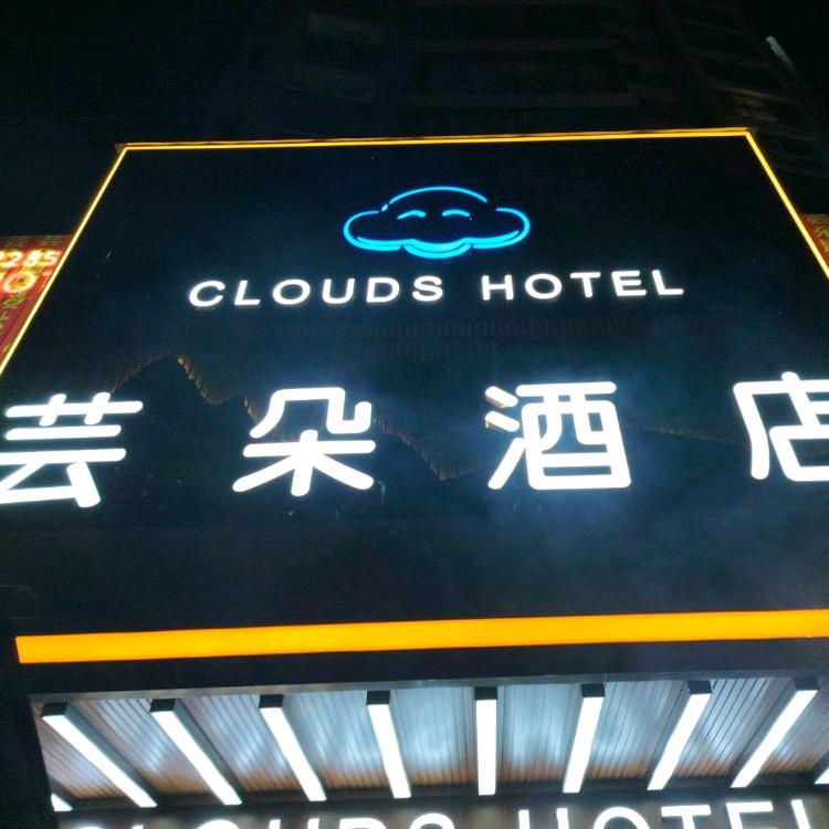 芸朵酒店