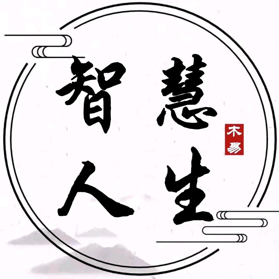 智慧人生