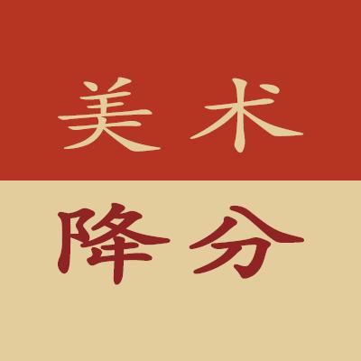 中考美术降分