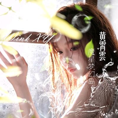 黄霄雲·魔星梦幻岛