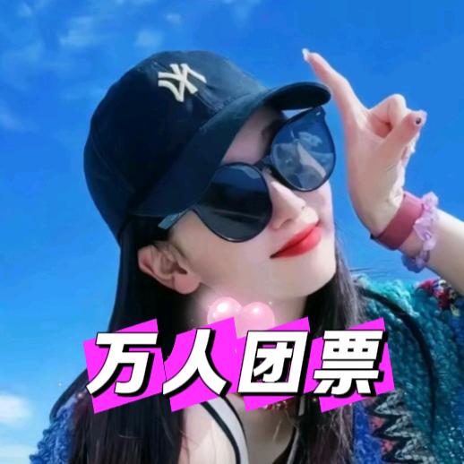 万人团票