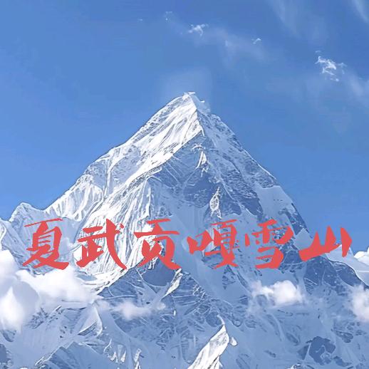 遇见雪山，夏武贡嘎