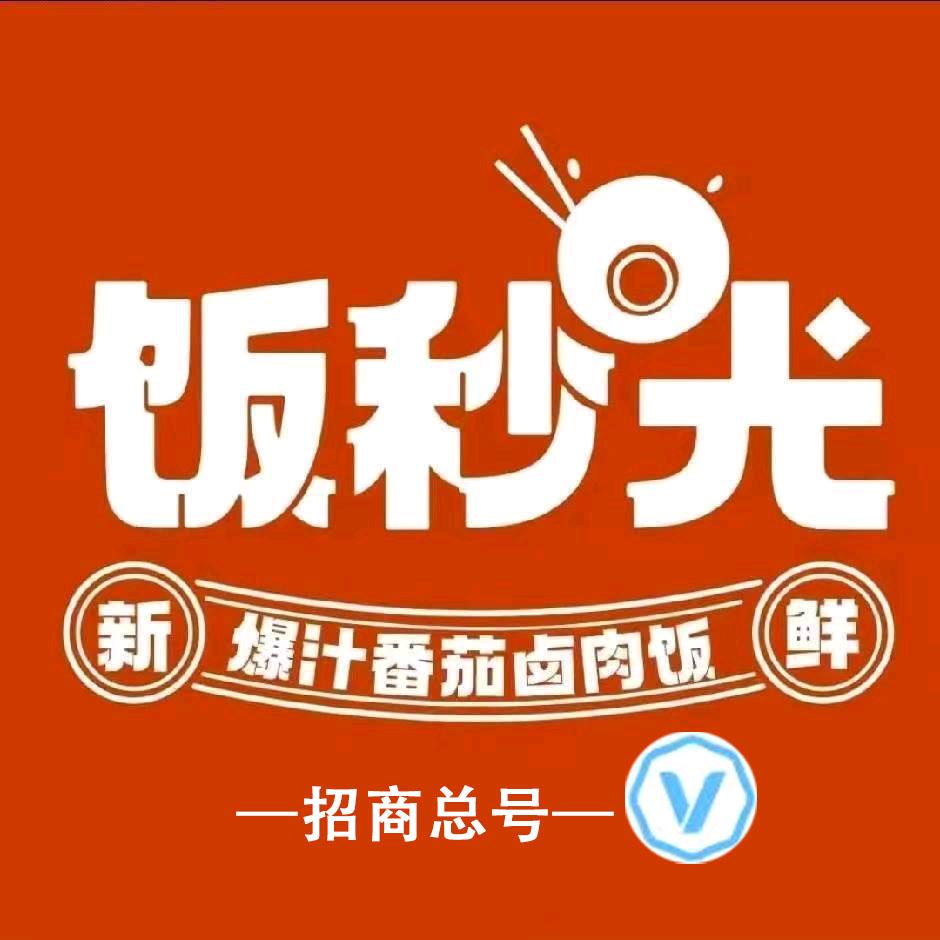 (招商总部)饭秒光.爆汁番茄卤肉饭