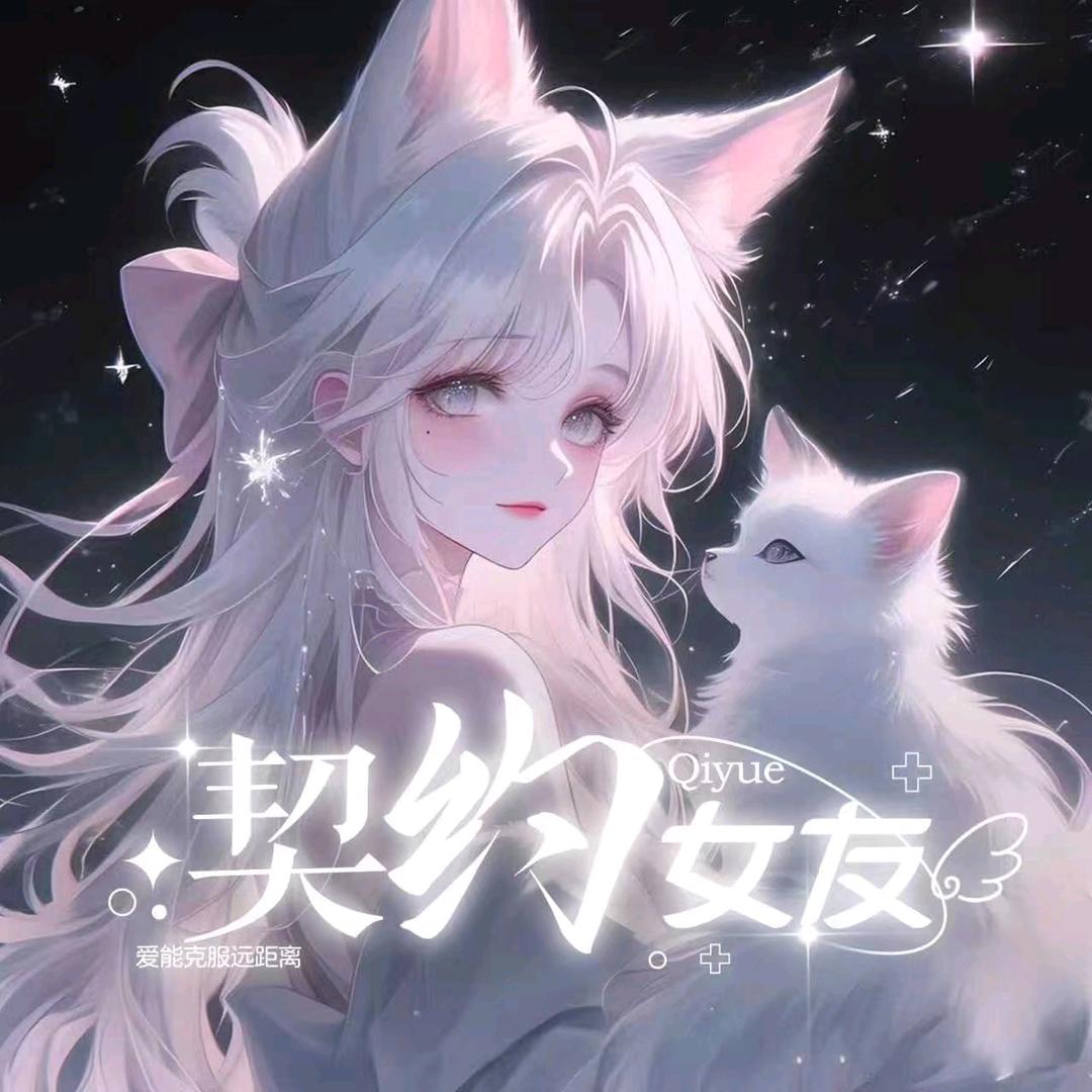 契约女友🥂游戏新厅/王者/和平/三角洲