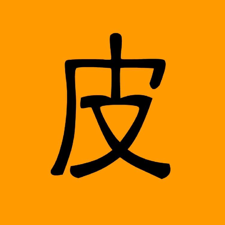 在下陈皮