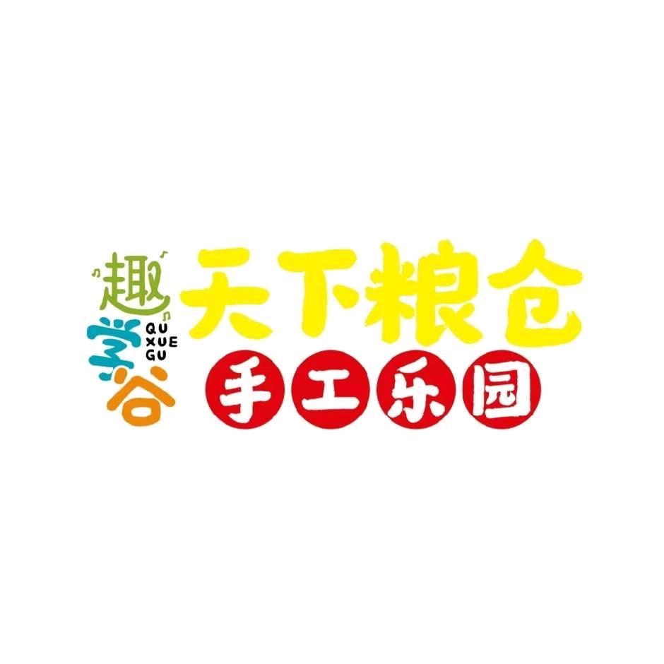 趣学谷天下粮仓手工乐园洛阳店