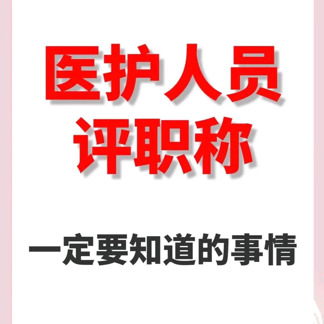 医护晋升顾问