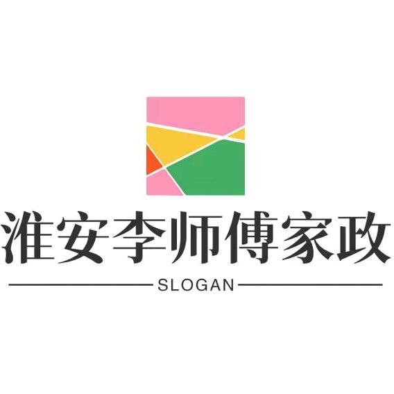 淮安李师傅家政服务有限公司