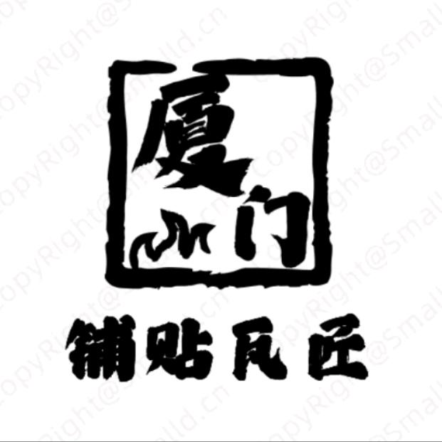 厦门贴砖-90后瓦匠