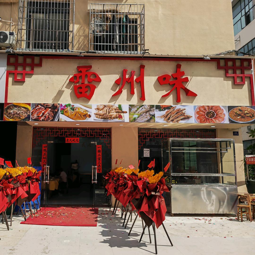 广州天河区棠东雷州味（棠东店）