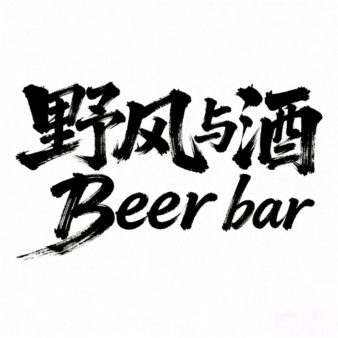 野风与酒Beer bar