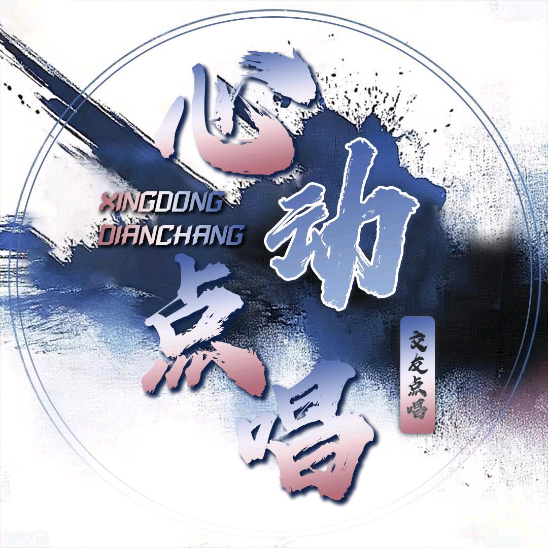 心动点唱🫧新厅待冠