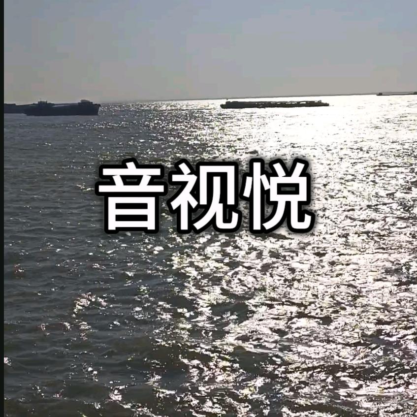 音视悦