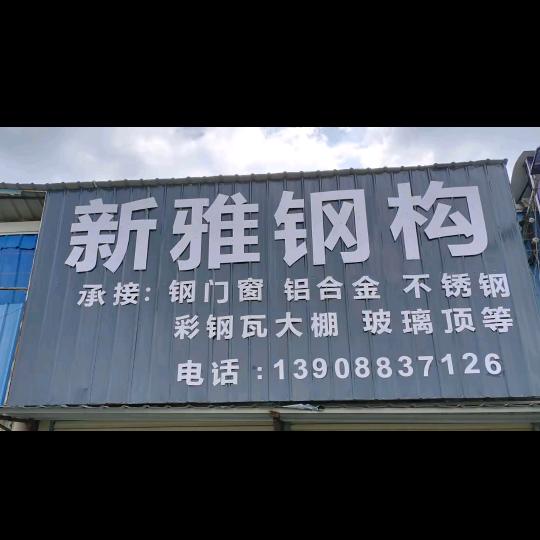 新雅钢构
