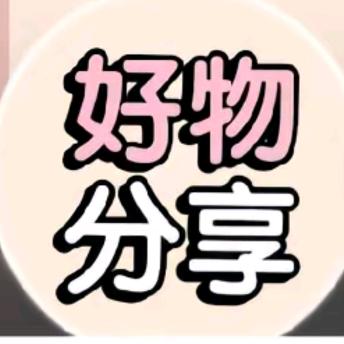 好物推荐
