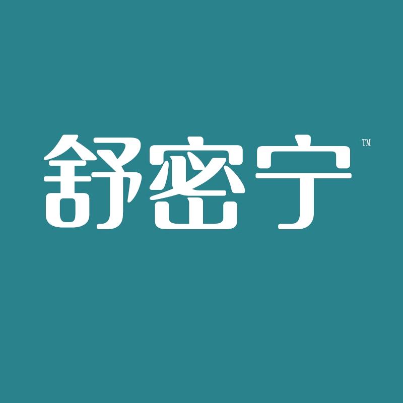舒密宁个人护理
