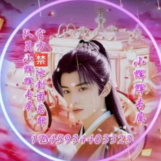 官方🈲冰封團總小辉宝是朱雨湘老公