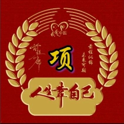 笑对人生