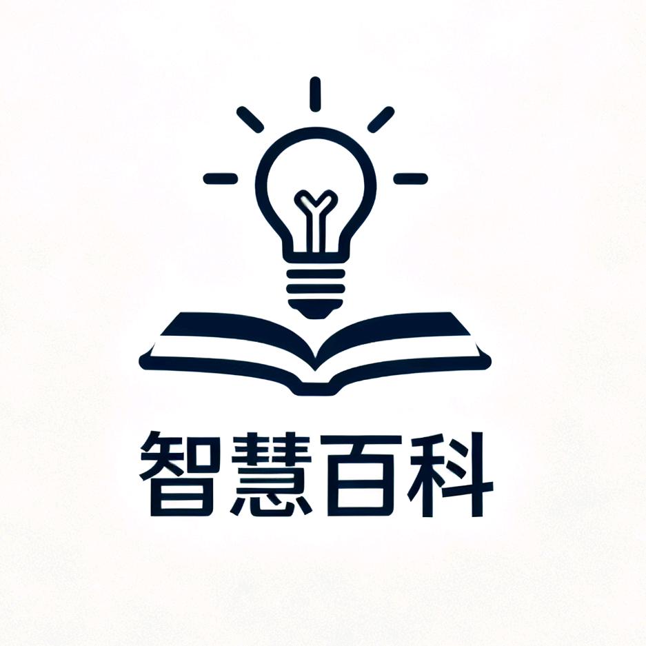 智慧百科