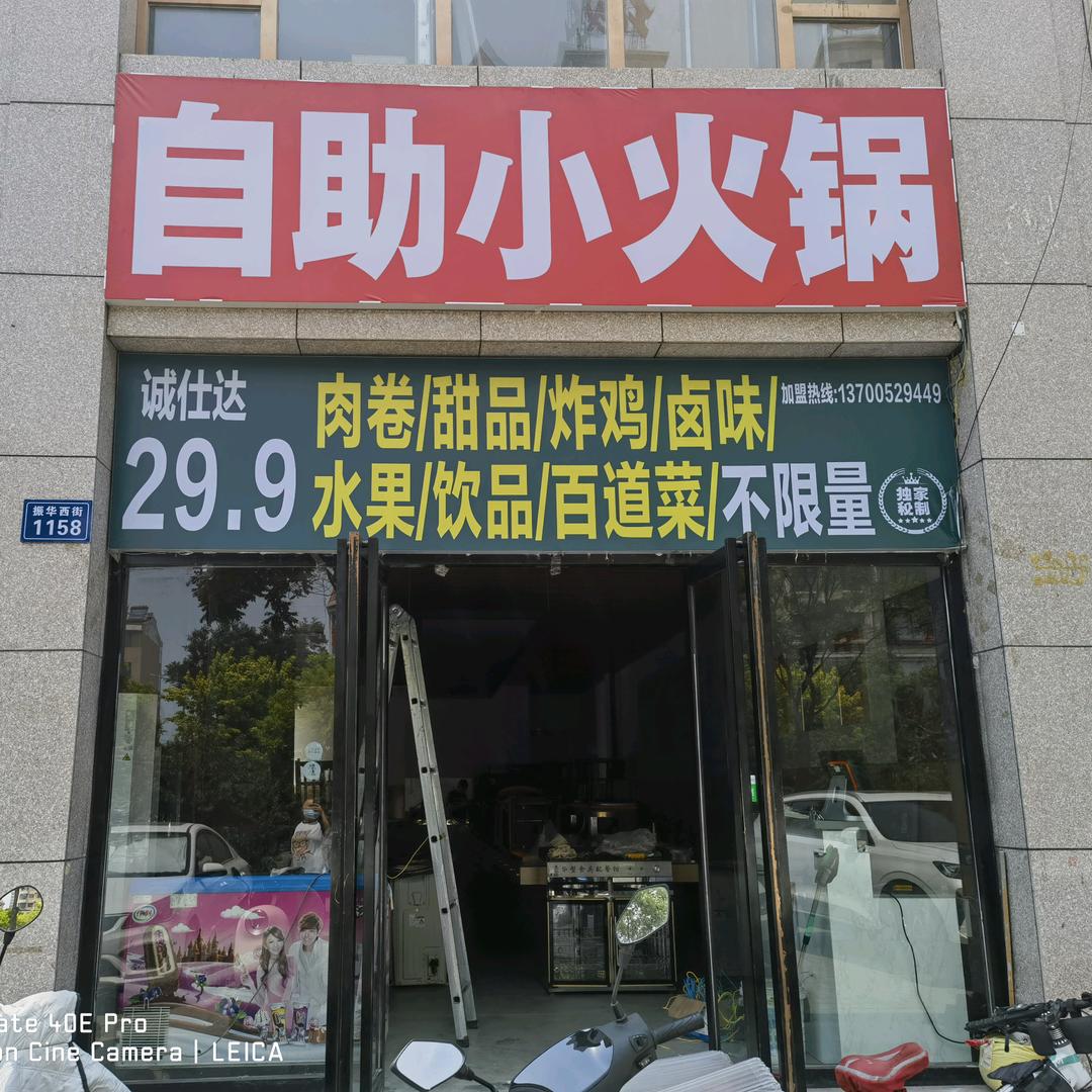 @灵丘县诚仕达自助小火锅小红