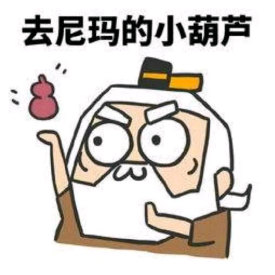 去尼玛的小葫芦