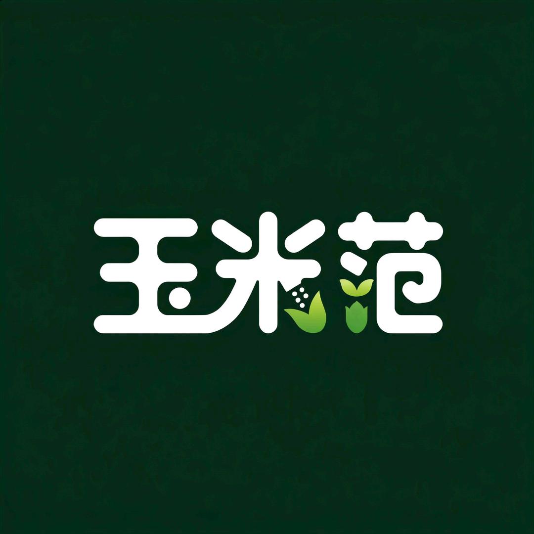 玉米范