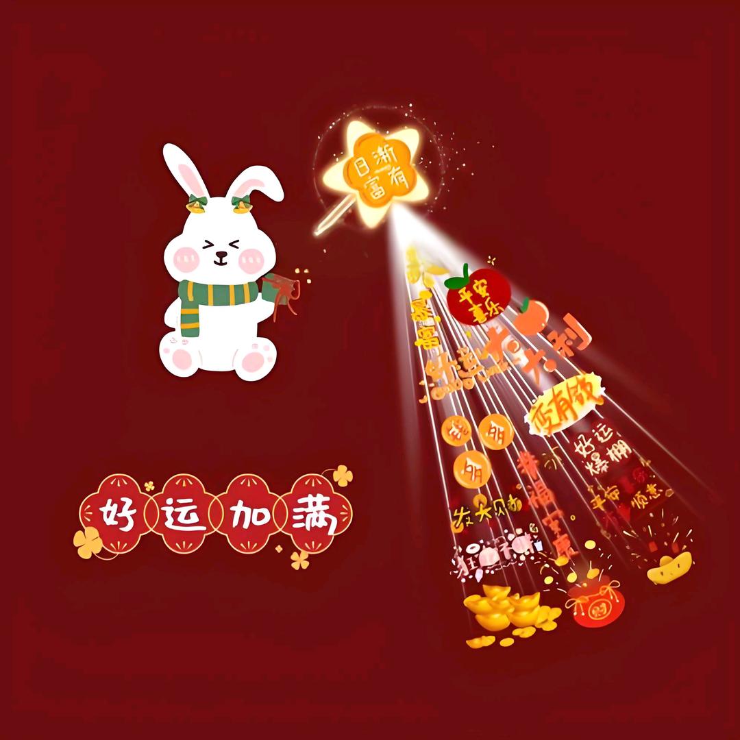 好运加满