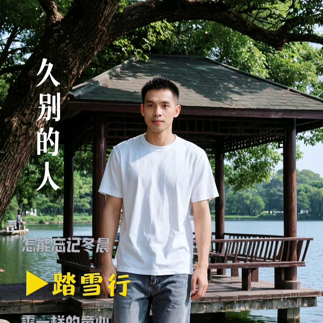 风采哥