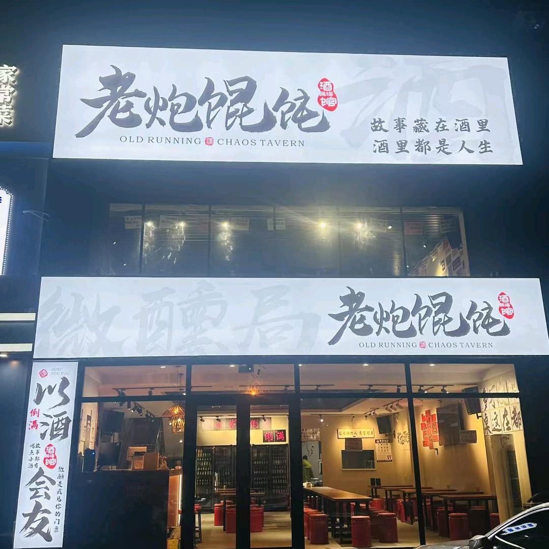 老炮馄饨酒馆官方号