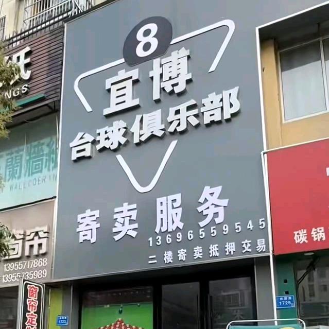 宜博台球俱乐部