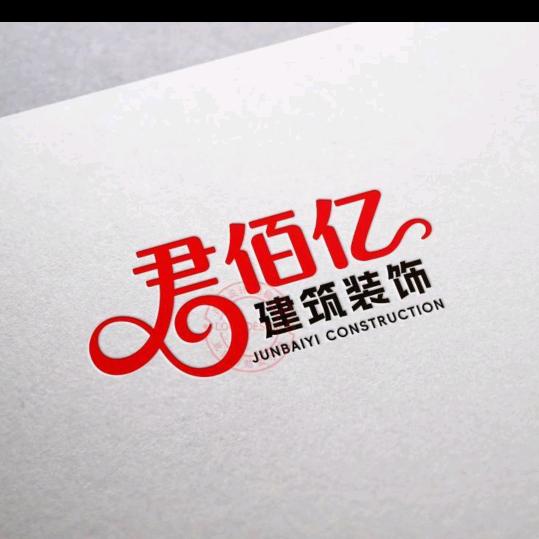 君佰亿建筑装饰有限公司